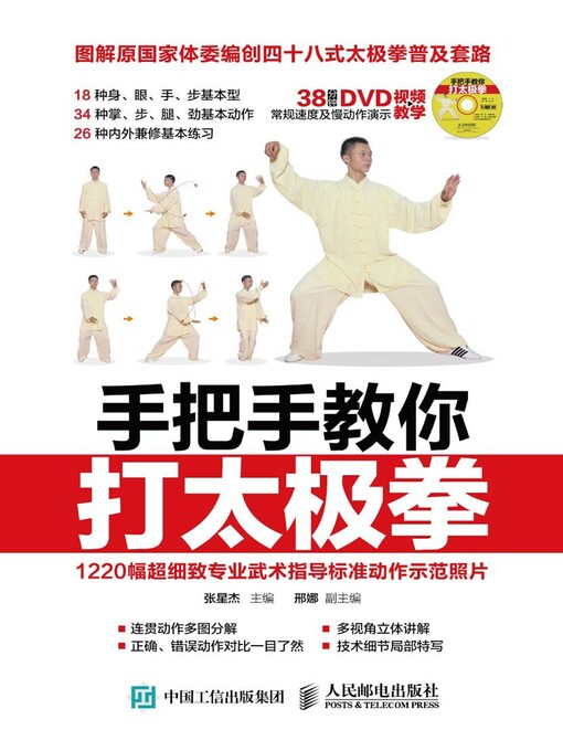 Title details for 手把手教你打太极拳 by 张星杰主编 - Available